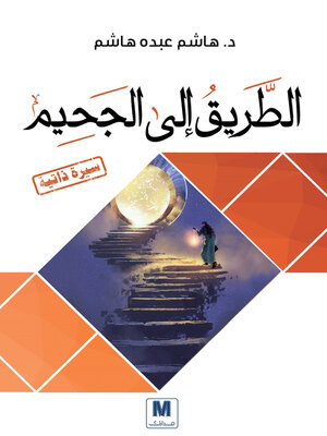 cover image of الطريق الى الجحيم
